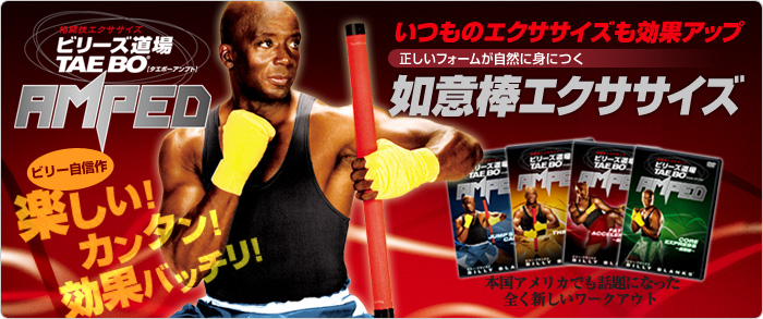 ビリーズ道場 TAE BO タエボーアンプト