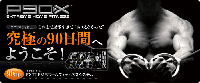 P90X@ɂ90Ԃւ悤I