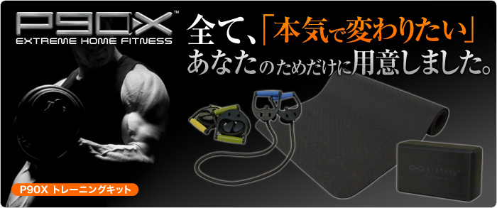 P90X トレーニングキット