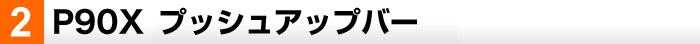 P90X プッシュアップバー